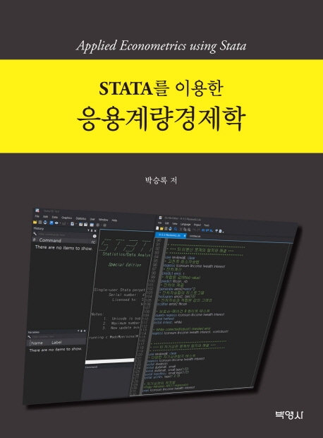STATA를이용한응용계량경제학