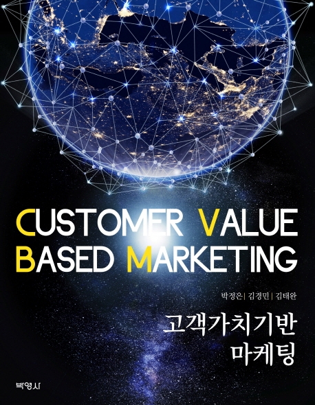 고객가치기반마케팅