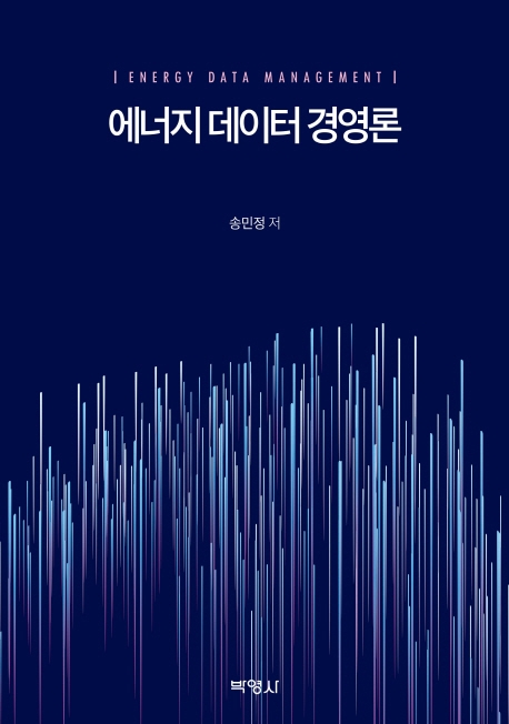 에너지데이터경영론