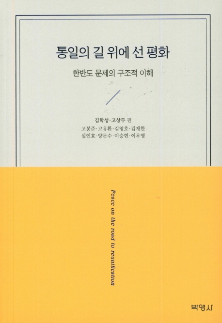 통일의길위에선평화