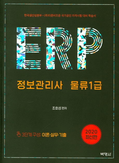ERP정보관리사물류1급