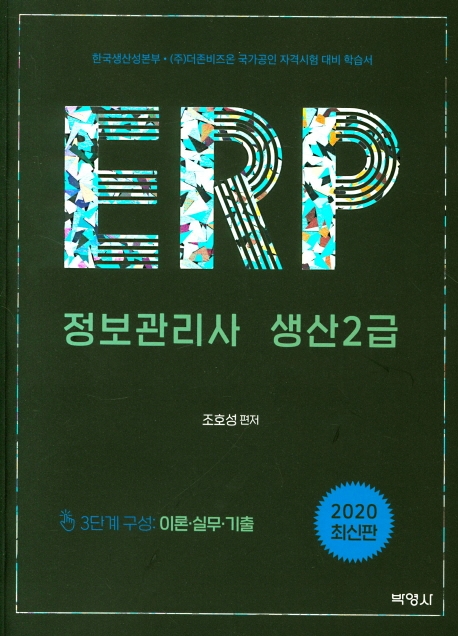 ERP정보관리사생산2급