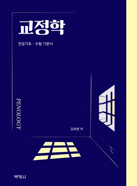 교정학
