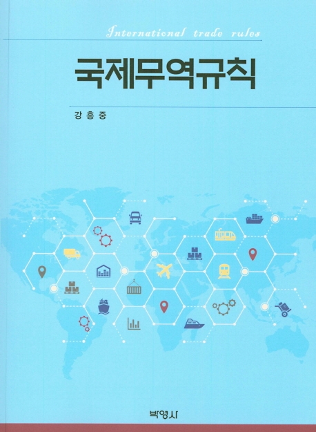 국제무역규칙