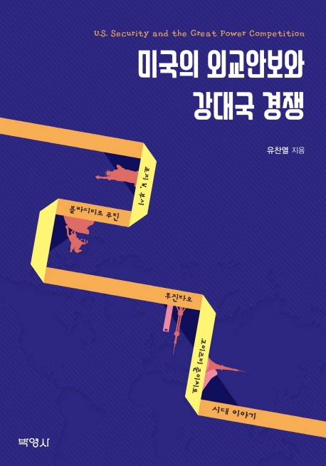 미국의외교안보와강대국경쟁