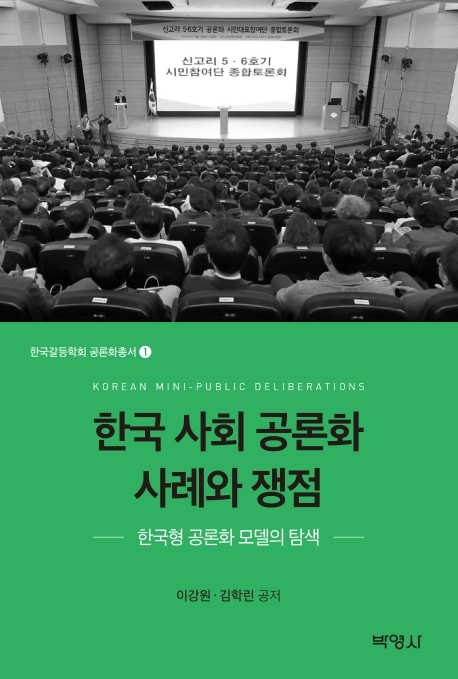 한국사회공론화사례와쟁점
