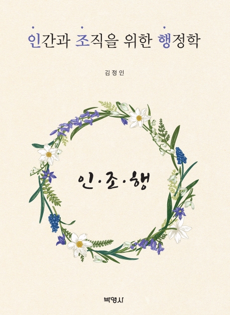 인간과조직을위한행정학