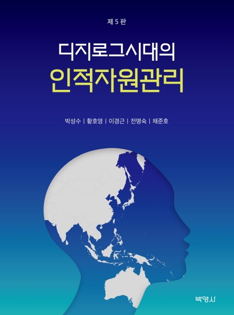 디지로그시대의인적자원관리