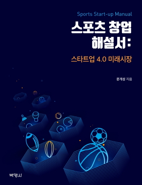 스포츠창업해설서