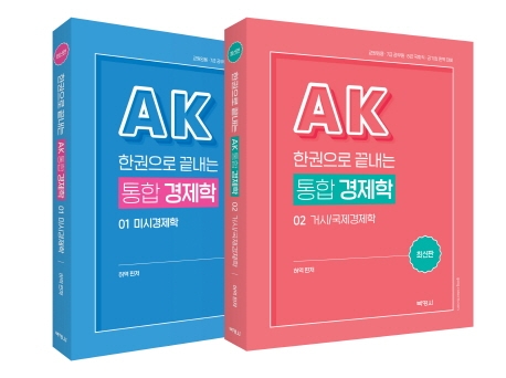 한권으로끝내는AK통합경제학 1