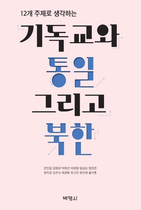 기독교와통일그리고북한