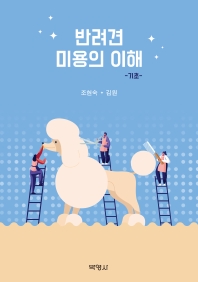 반려견미용의이해-기초-