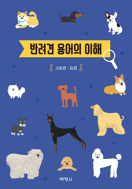 반려견용어의이해