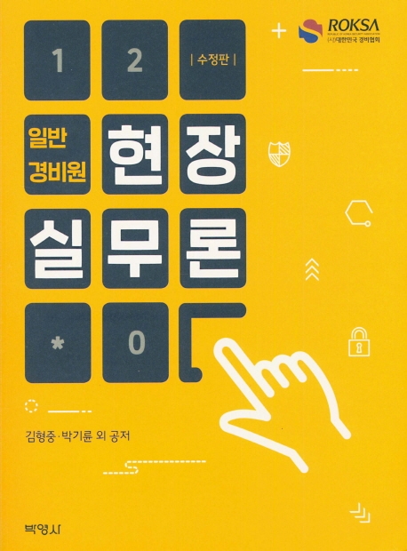 일반경비원현장실무론