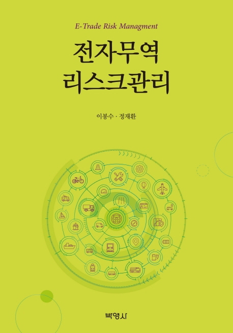 전자무역리스크관리