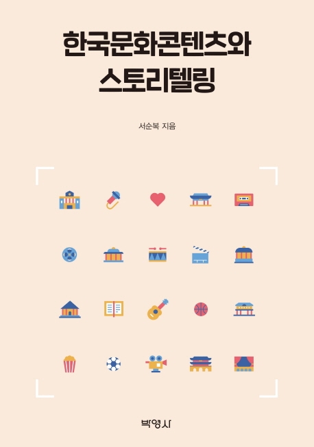 한국문화콘텐츠와스토리텔링