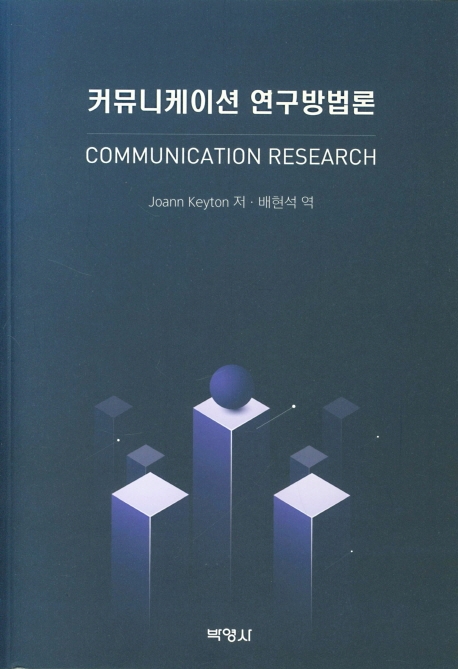커뮤니케이션연구방법론