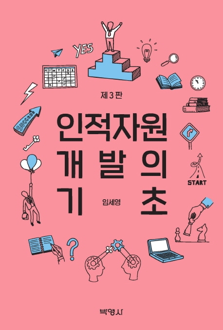 인적자원개발의기초