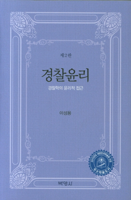경찰윤리