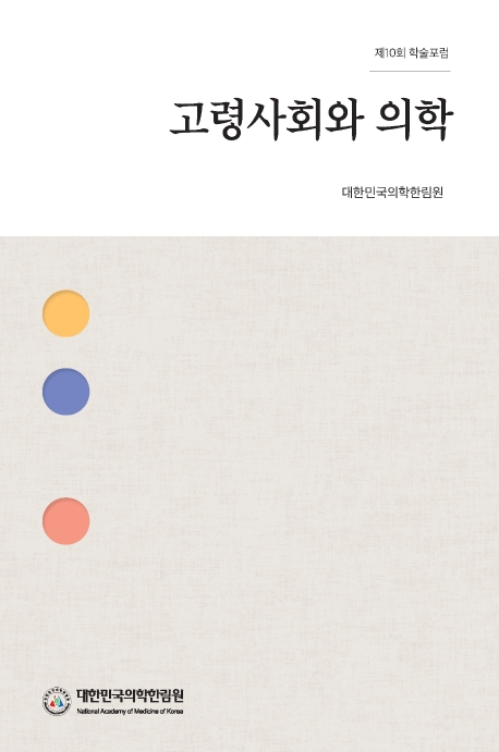고령사회와의학