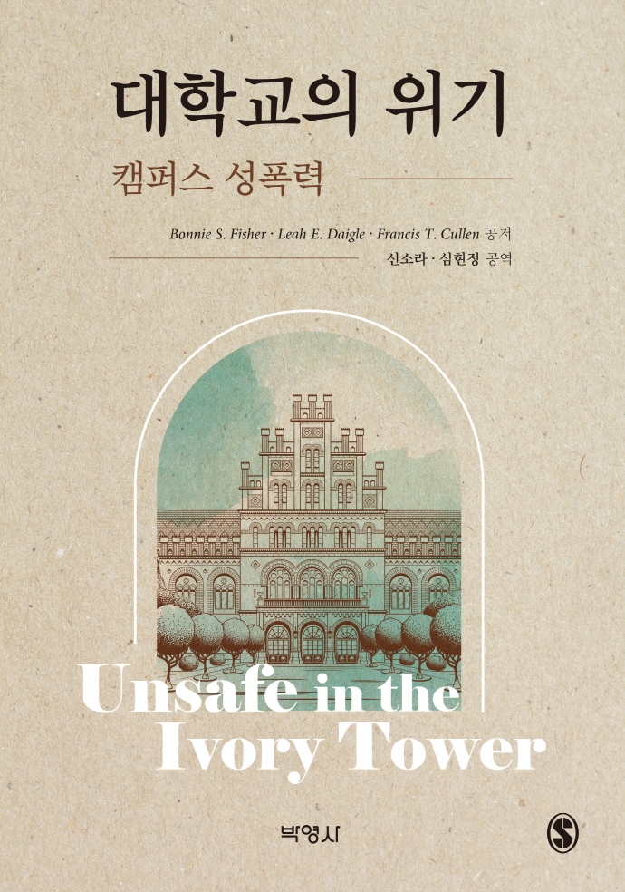 대학교의 위기 : 캠퍼스 성폭력