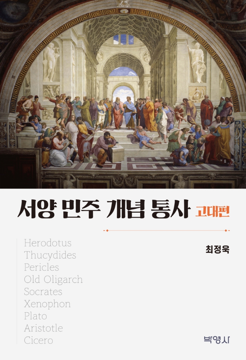 서양민주개념통사:고대편