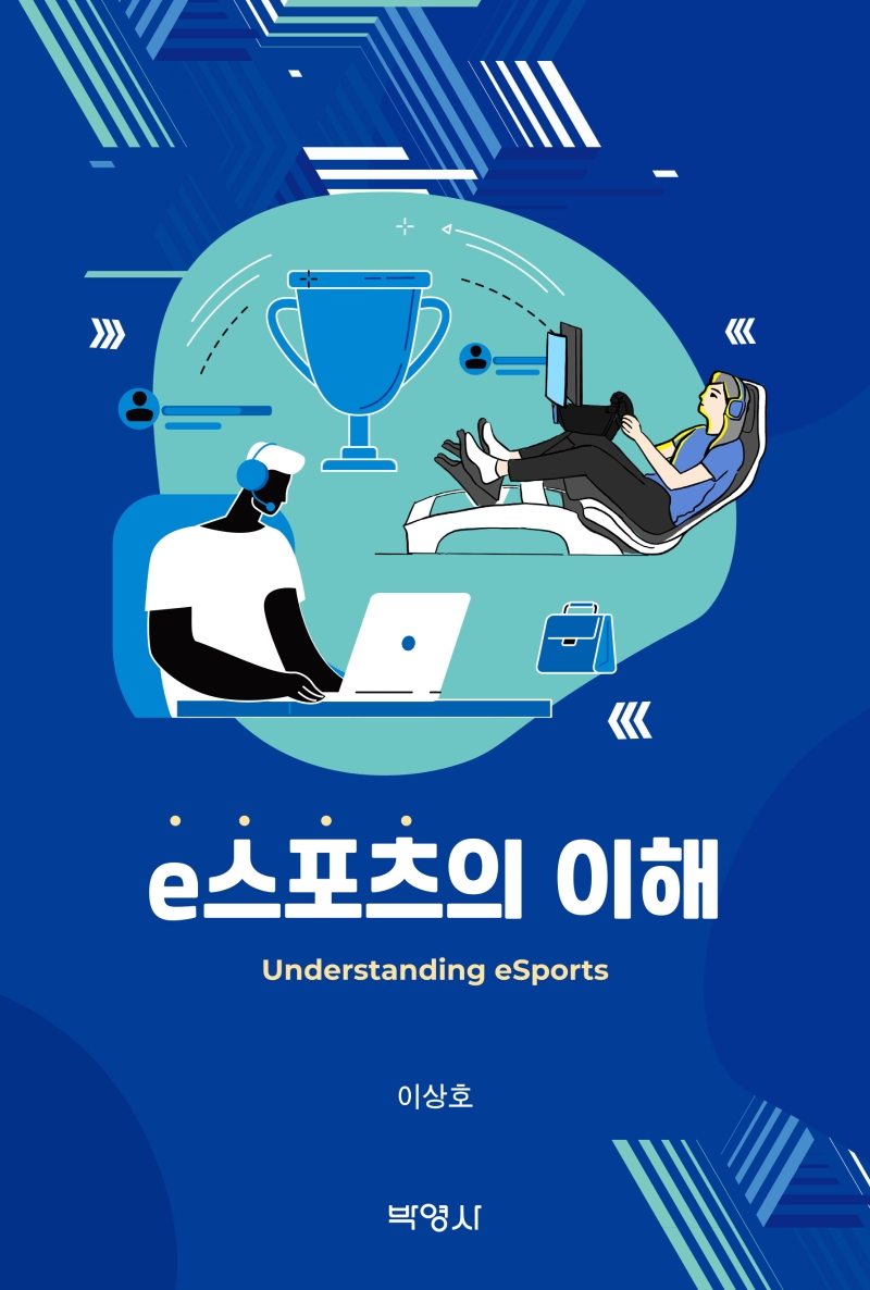 e스포츠의이해