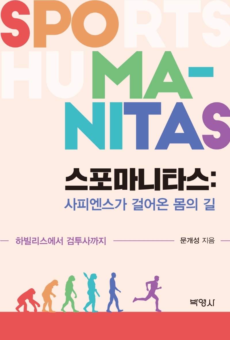 스포마니타스:사피엔스가걸어온몸의길