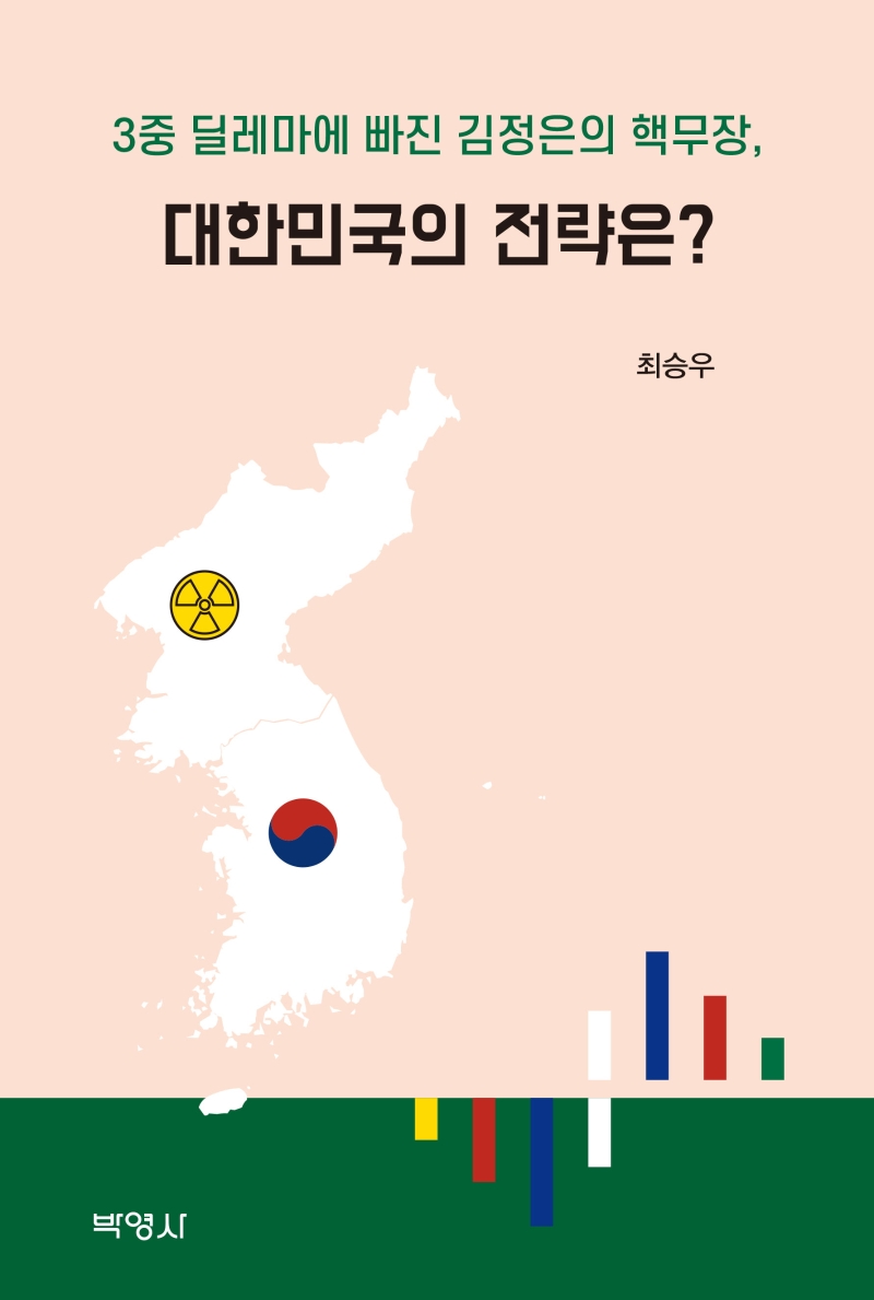 3중 딜레마에 빠진 김정은의 핵무장, 대한민국 전략은?