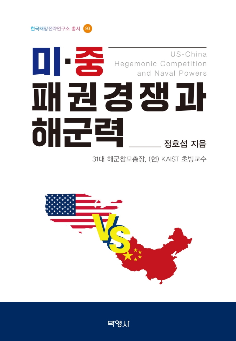 미중패권경쟁과해군력