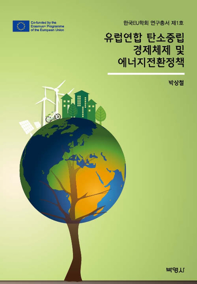 유럽연합탄소중립경제체제및에너지전환정책