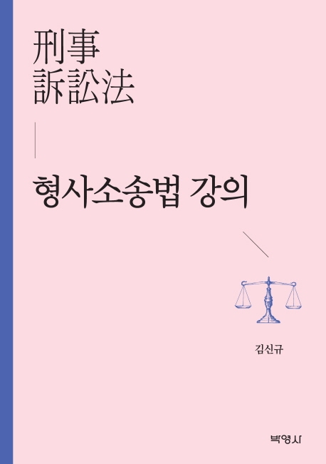 형사소송법강의