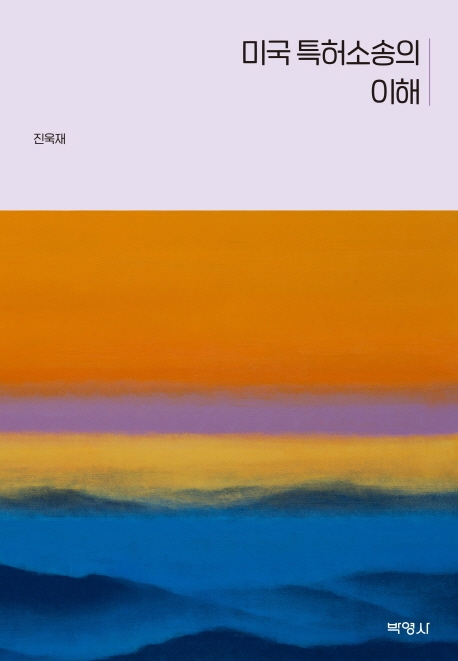 미국특허소송의이해