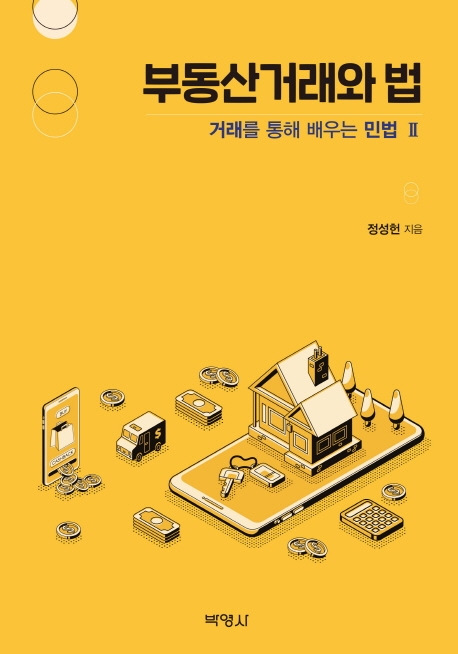 부동산거래와법