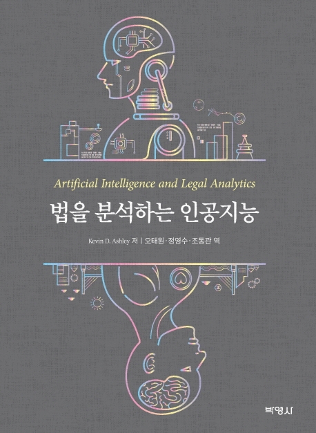 법을분석하는인공지능