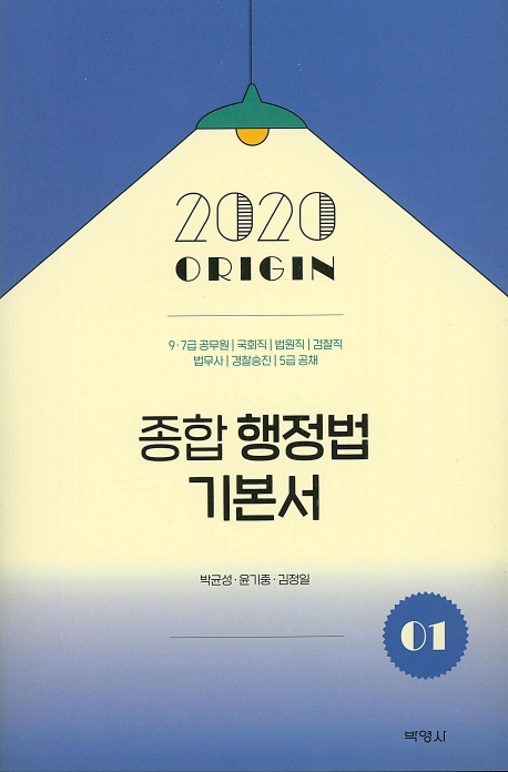 2020종합행정법기본서(1)