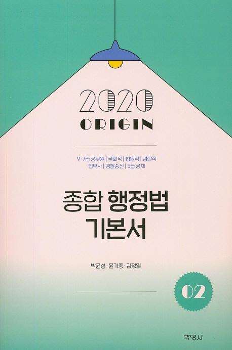 2020종합행정법기본서(2)