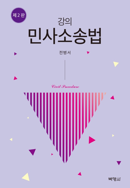 강의민사소송법