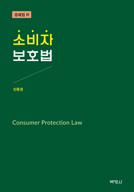 소비자보호법