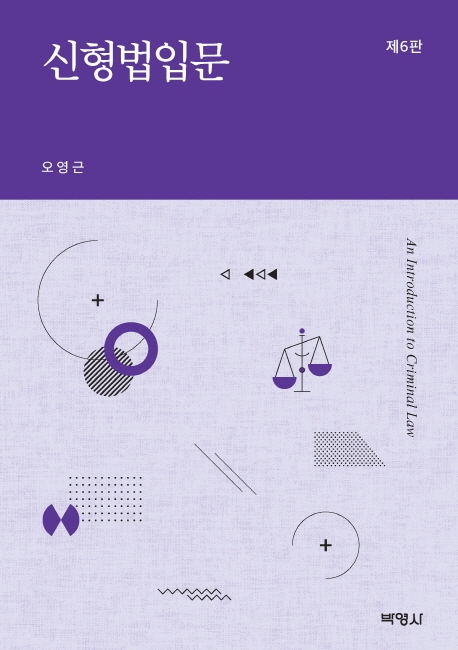 신형법입문
