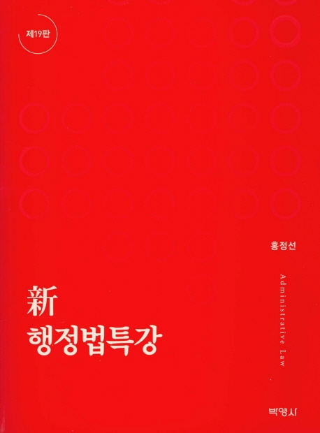 신행정법특강