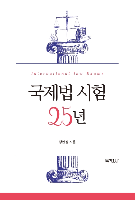 국제법시험25년