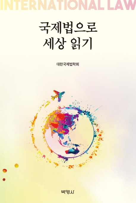 국제법으로세상읽기
