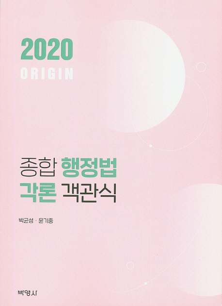 ORIGIN종합행정법각론객관식