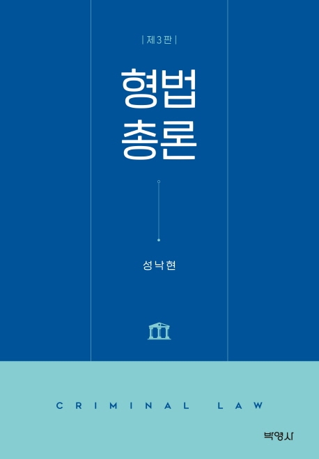 형법총론