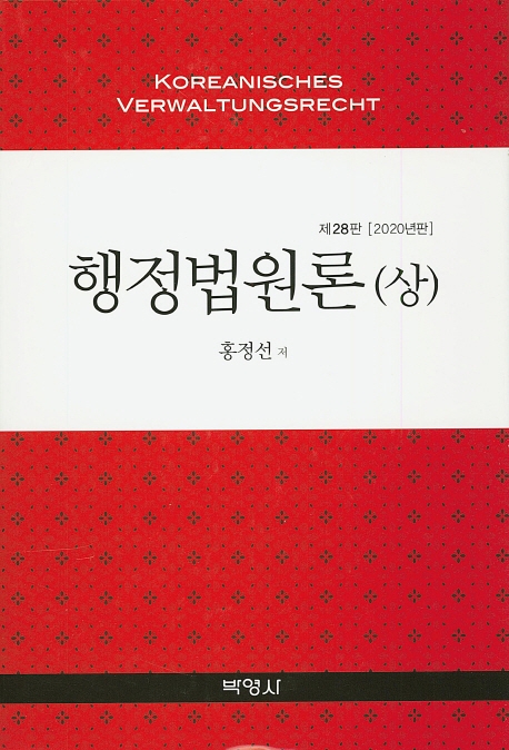 행정법원론(상)