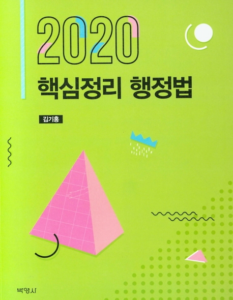 핵심정리행정법(2020)