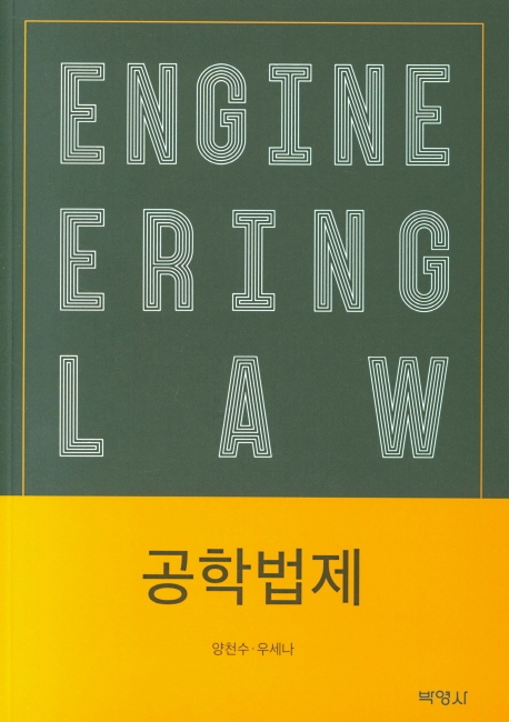 공학법제