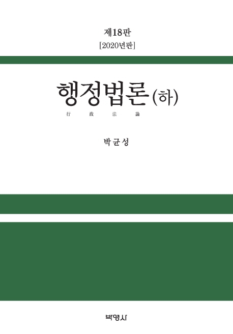 행정법론(하)