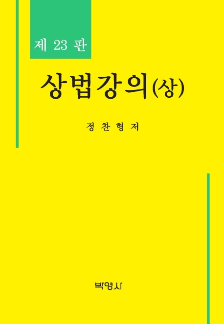 상법강의(상)